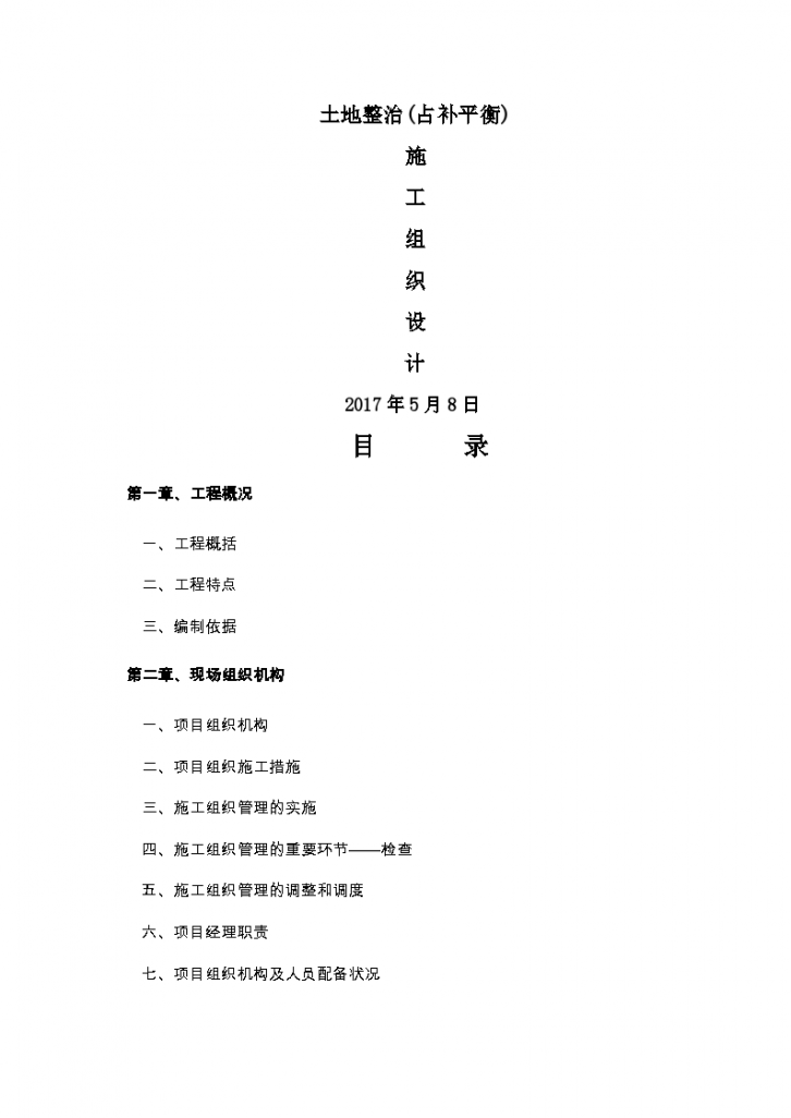 土地整治施工方案作业方案-图一