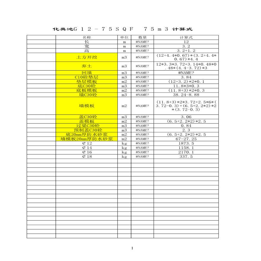 化粪池G13-100SQF100m?计算式-图一