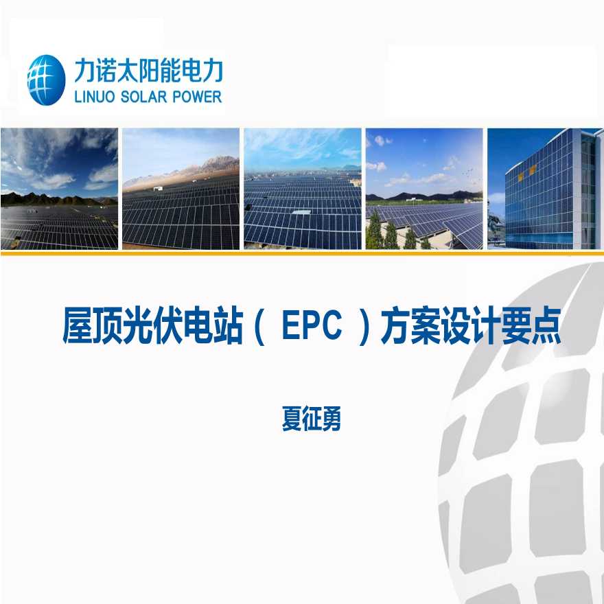 屋顶光伏电站(EPC)方案设计（37P）.ppt-图一
