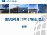 屋顶光伏电站(EPC)方案设计（37P）.ppt图片1