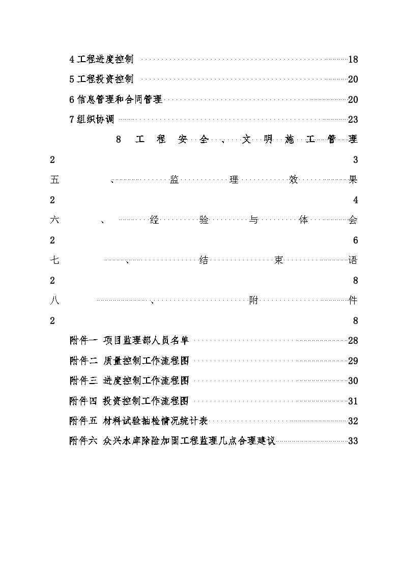 合肥市众兴水库除险加固工程竣工验收建设监理工作报告.doc-图二