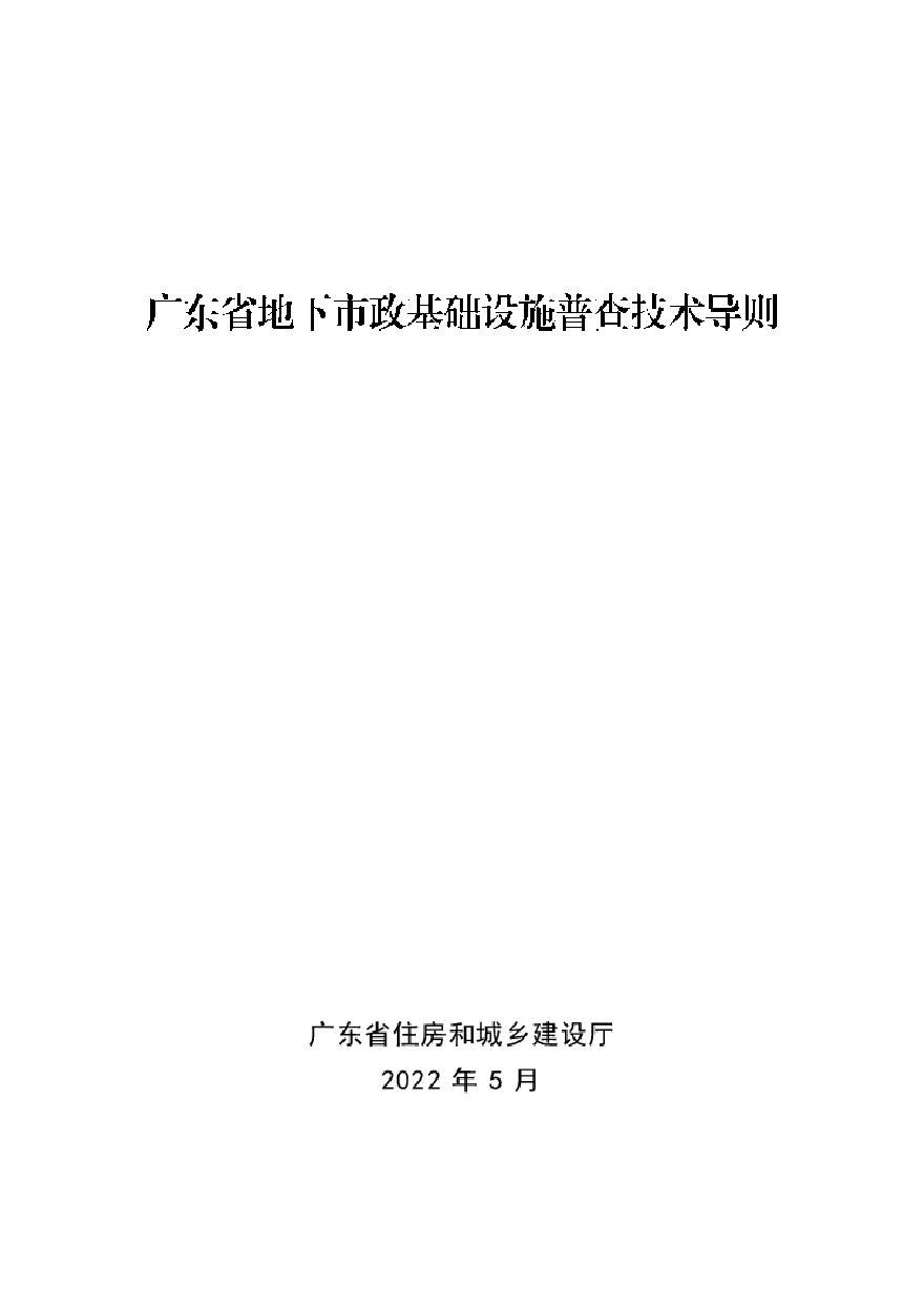 广东省地下市政基础设施普查技术导则