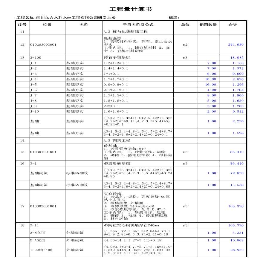 四川东方水利水电工程有限公司研发大楼工程量计算书-图二