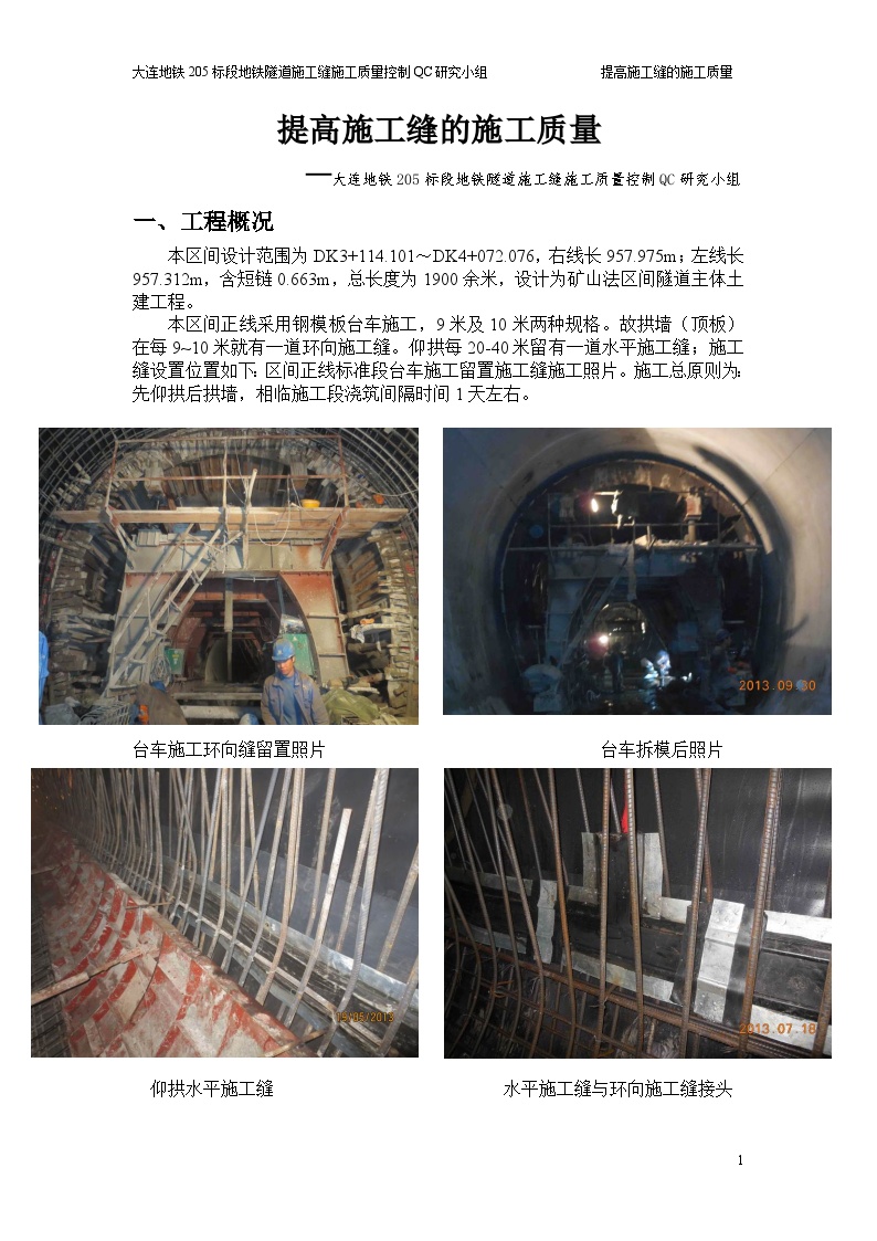 地铁隧道施工缝施工质量控制QC.doc