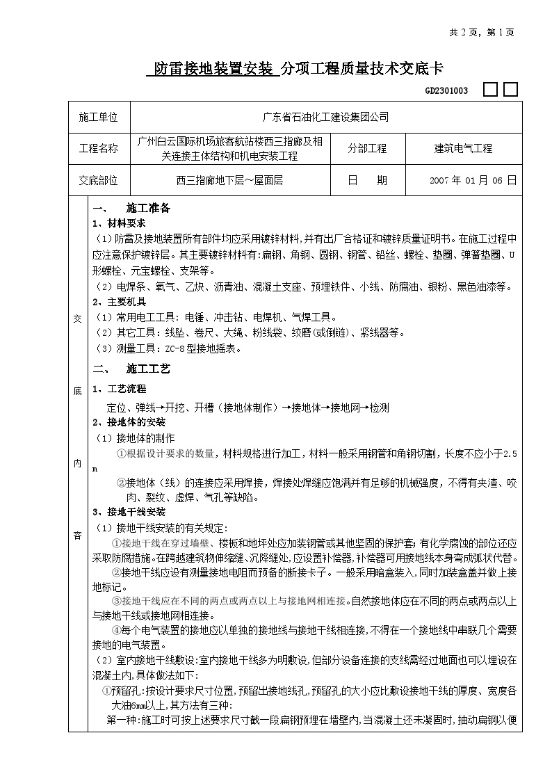 防雷接地装置安装分项工程质量技术交底.doc-图一