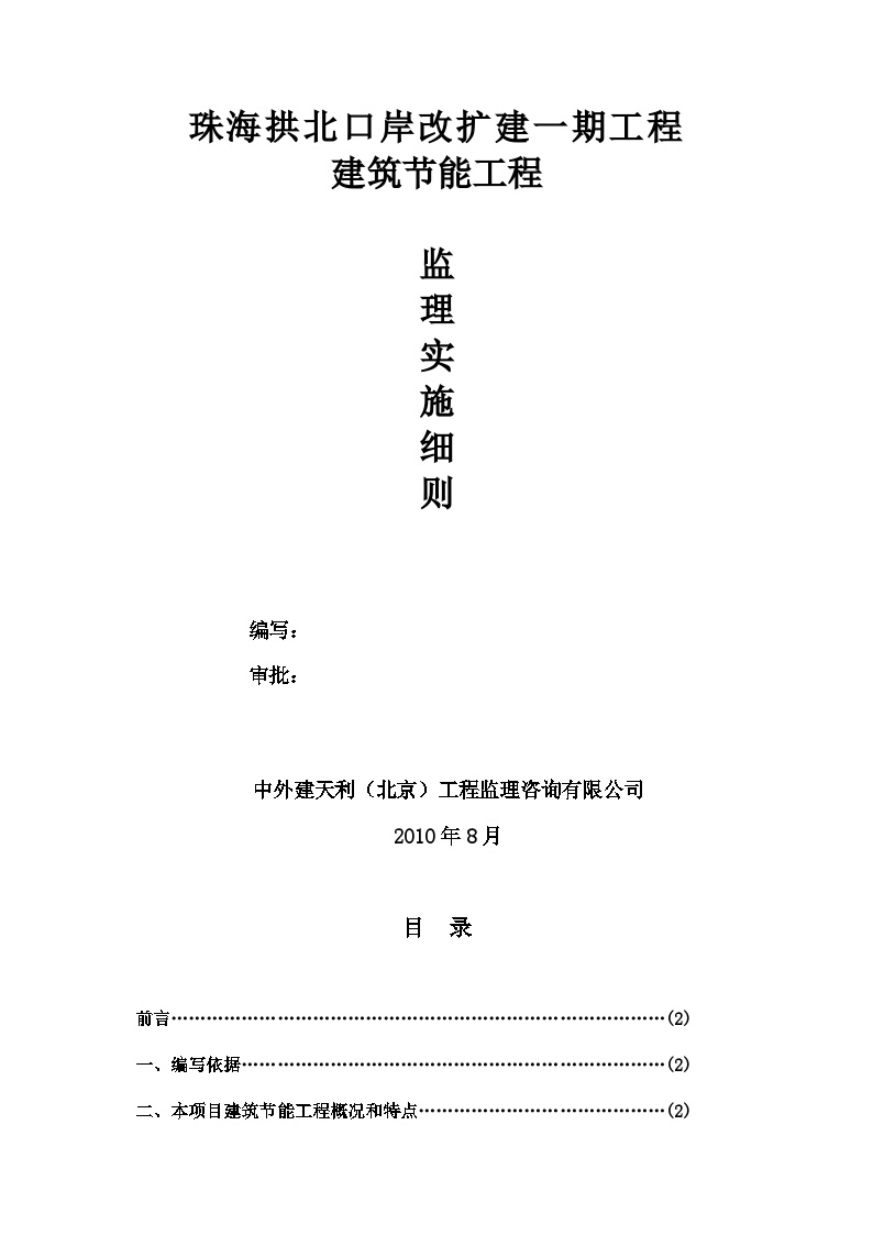 珠海拱北口岸改扩建一期工程节能监理实施细则.doc-图一