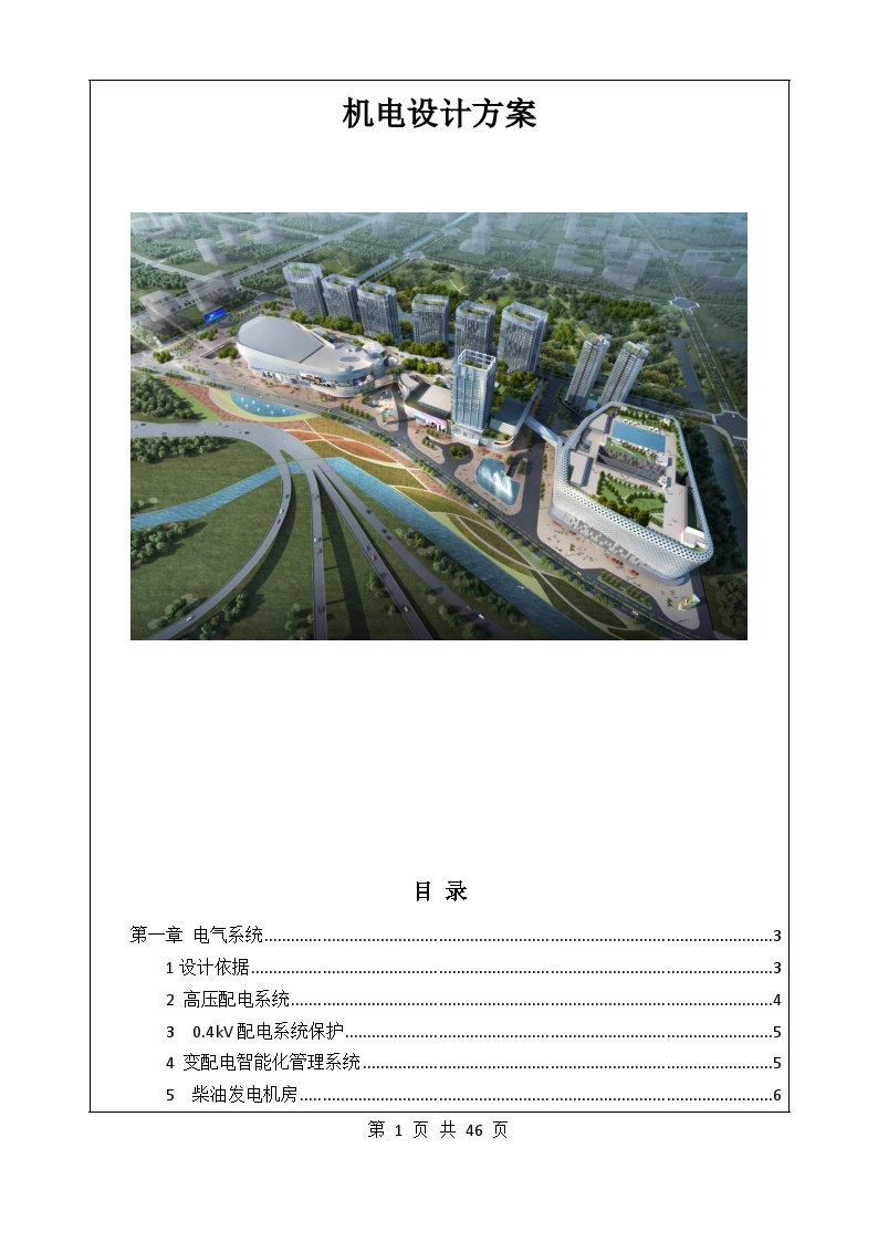  Mechanical and electrical design scheme of a large commercial complex - Figure 1