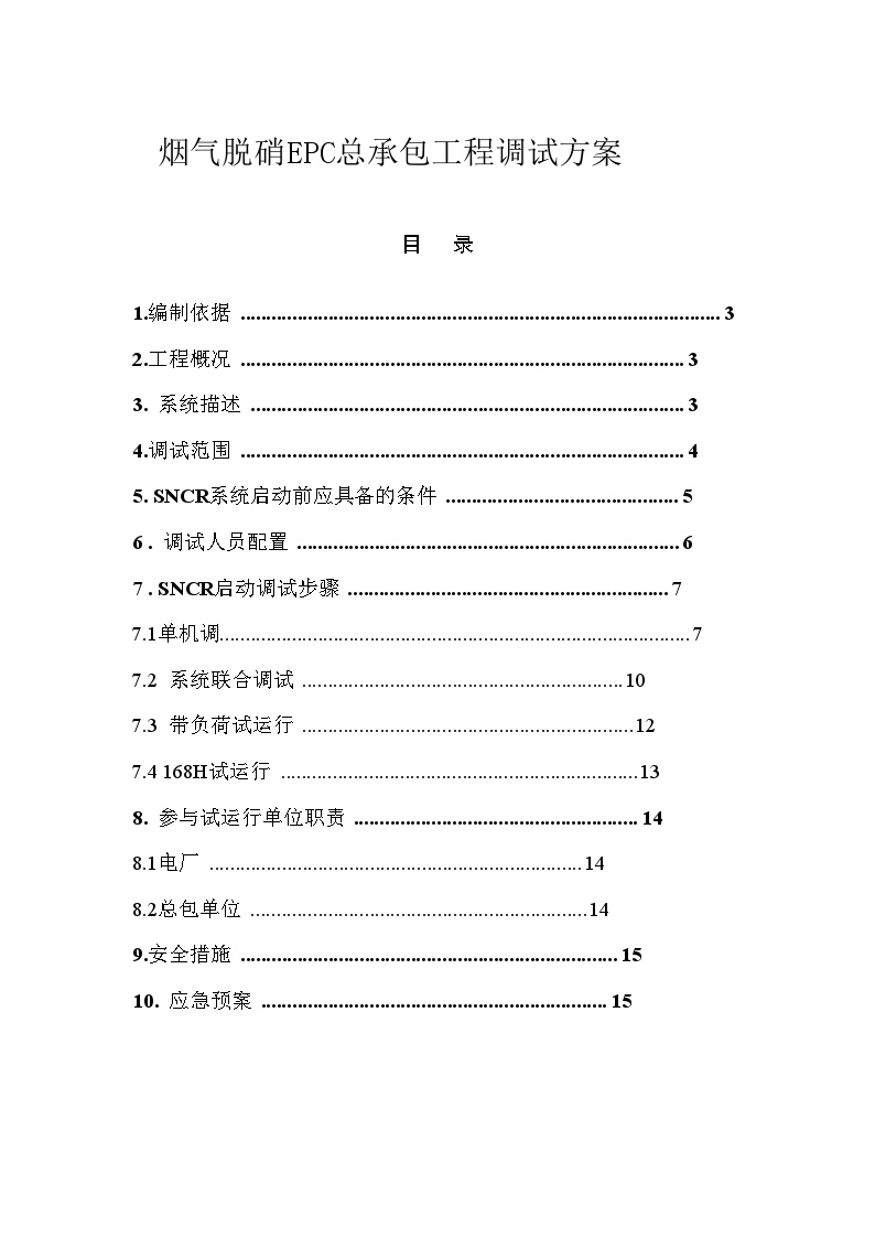 烟气脱硝EPC总承包工程调试方案（18P）.doc