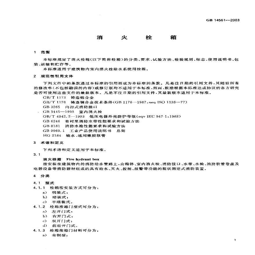 GB14561-2003 消火栓箱.pdf-图二