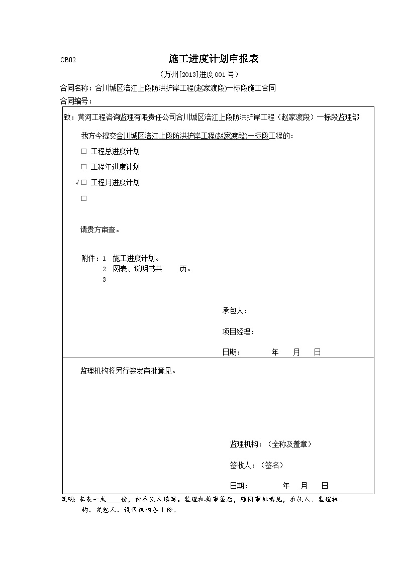 合川水利（防洪护岸）CB02 001-施工进度计划申报表.doc