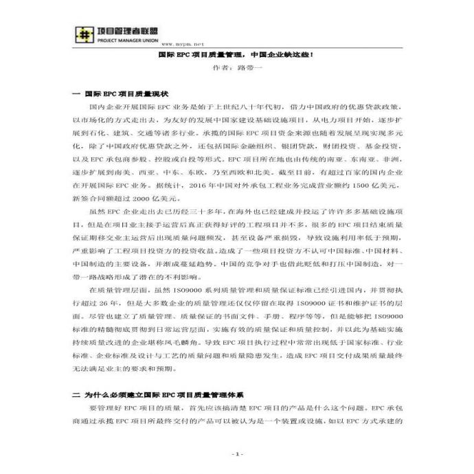 国际EPC项目质量管理-中国企业缺这些!（15P）.pdf_图1