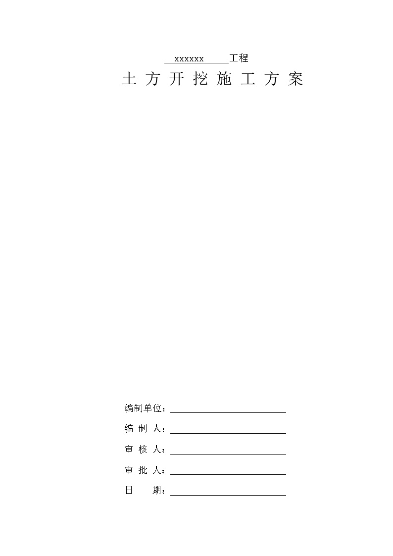 中建标准格式土方开挖施工方案（40P）.doc-图一