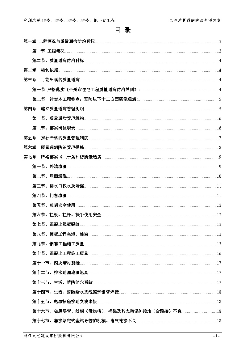 万某工程质量通病防治方案（23P）.doc-图一