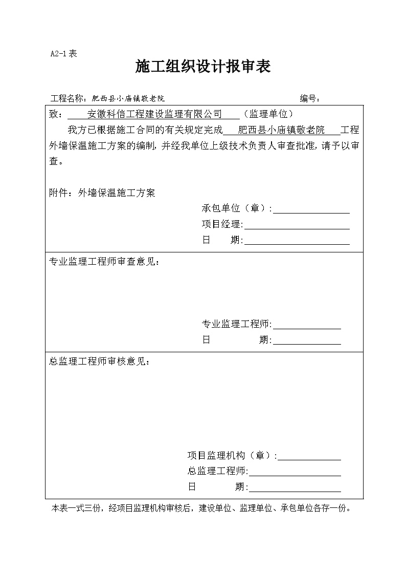 肥西县小庙镇敬老院工程-外墙保温施工方案.doc-图一