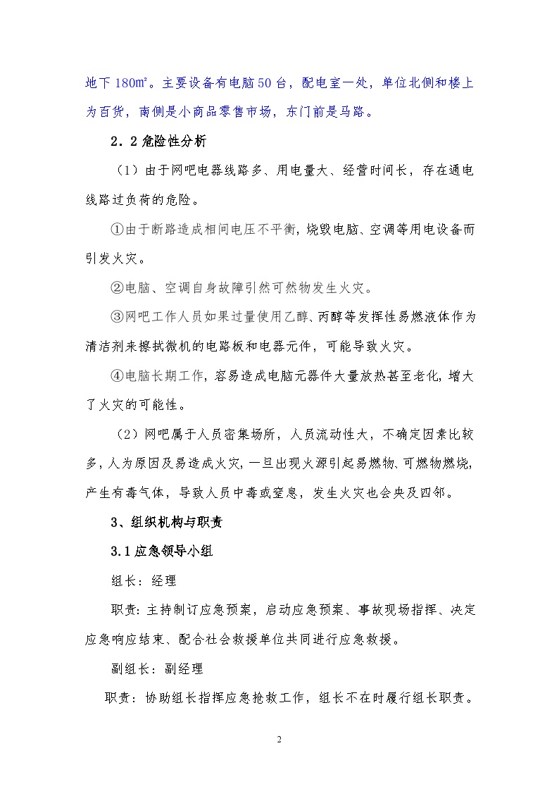 上网服务有限公司事故应急预案.doc-图二