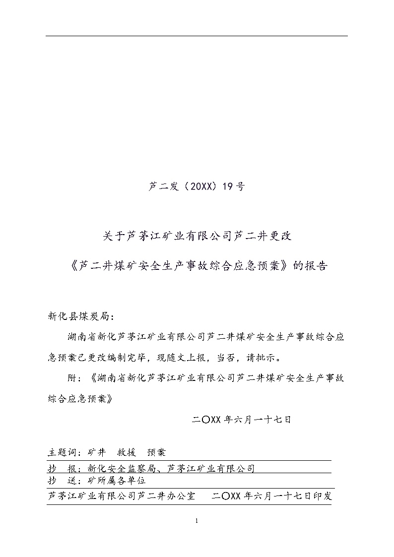 芦二井煤矿安全生产事故综合应急预案范例【78页】.doc-图一