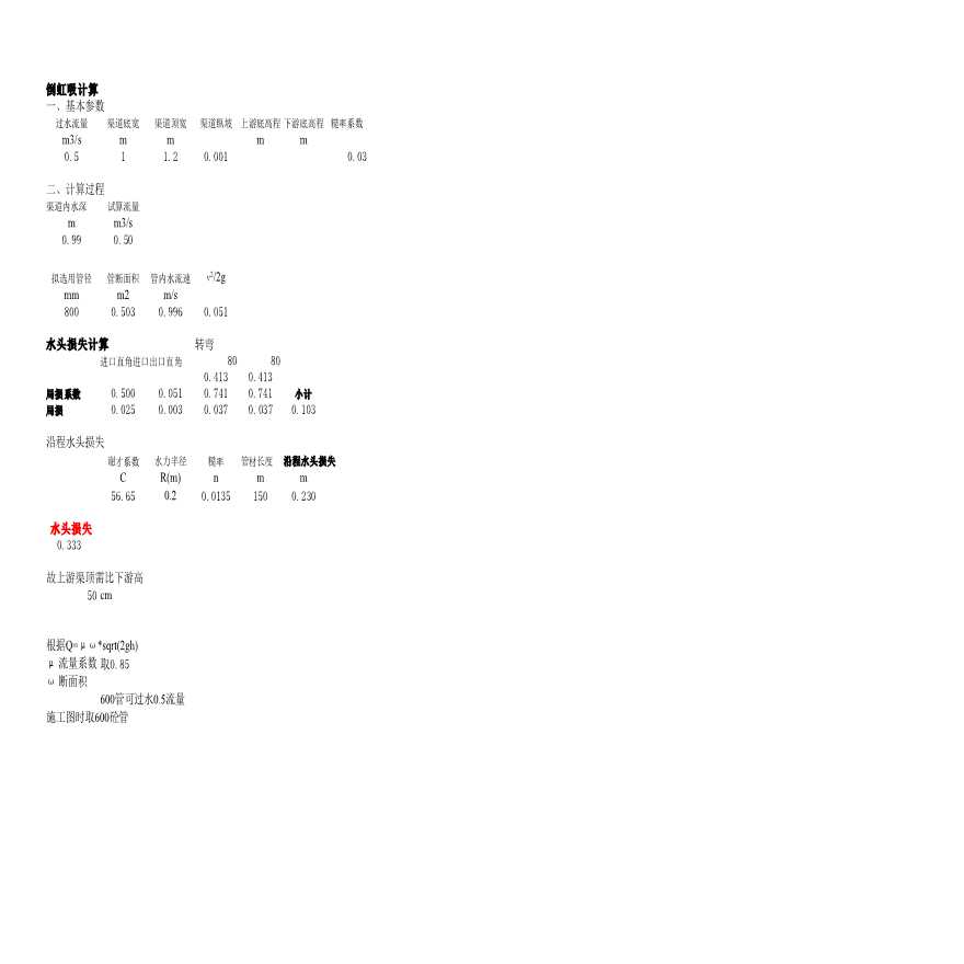 倒虹吸水头损失计算表excel-图一