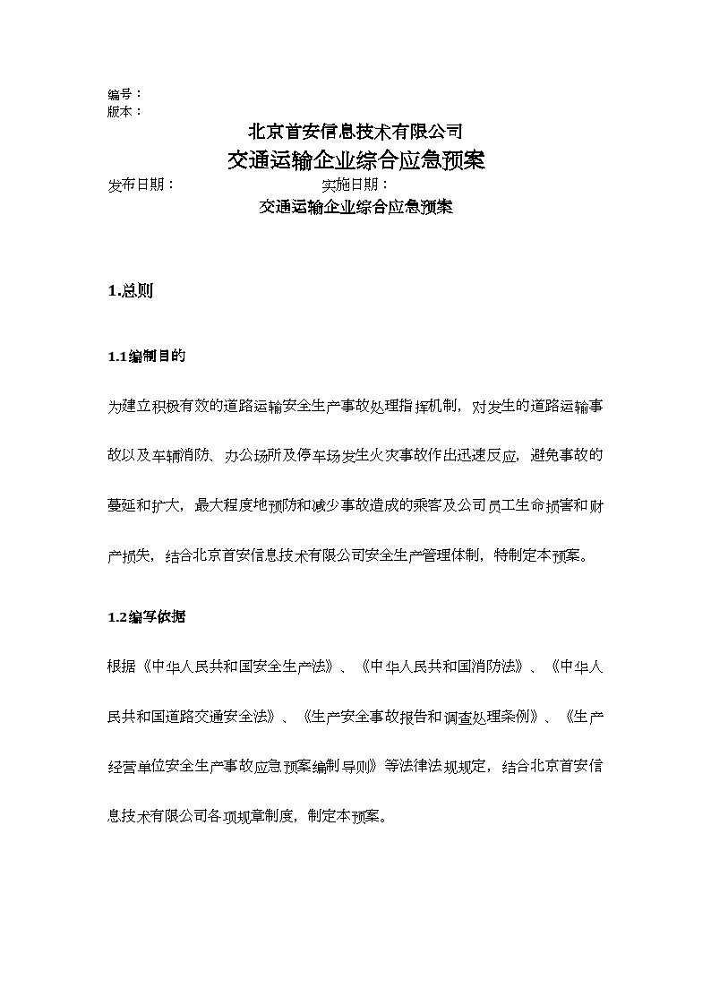 交通运输企业综合应急预案.docx