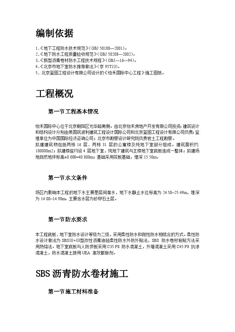 怡禾国标中心地下防水工程施工方案.doc-图二