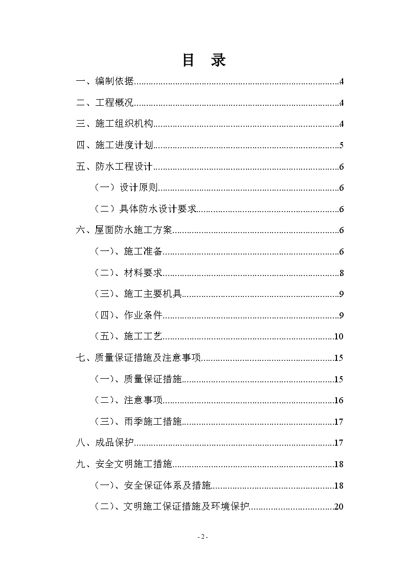 上海某教学综合楼屋面防水施工方案（sbs改性沥青防水卷材）.doc-图二