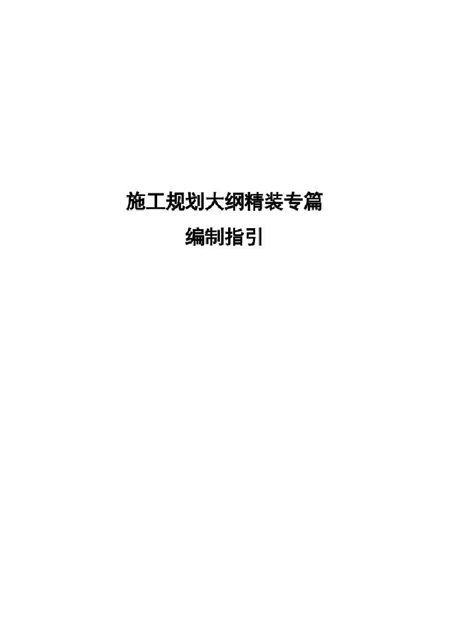 10-2-1 《精装修工程专项施工策划编制指导文件》（指引）-图一