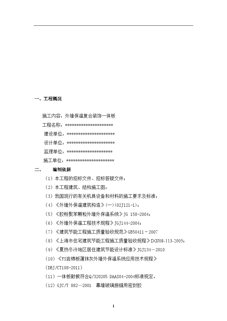 保温装饰一体板施工方案(1).doc-图一