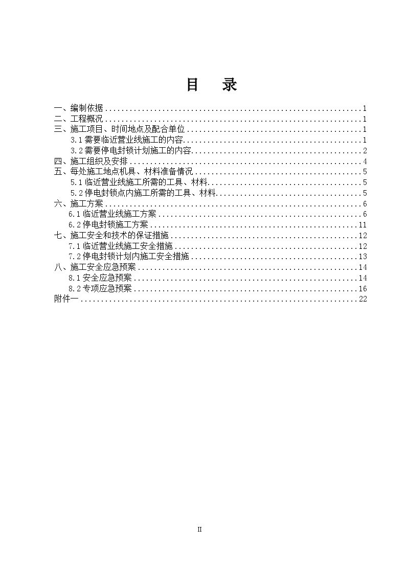 35KV电力线迁改施工方案(兰局).doc-图二