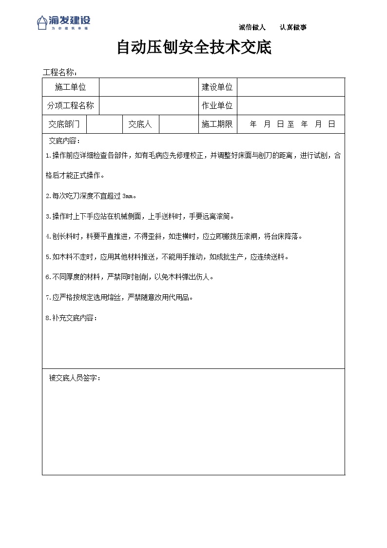 6自动压刨安全技术交底-图一