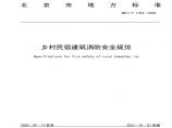 01、（北京03）乡村民宿建筑消防安全规范DB11∕T 1753-2020 图片1