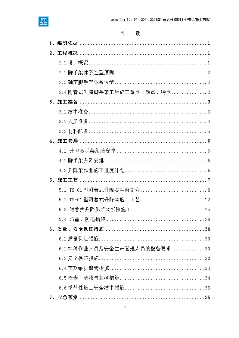 1、附着式升降脚手架专项施工方案 范本-图一