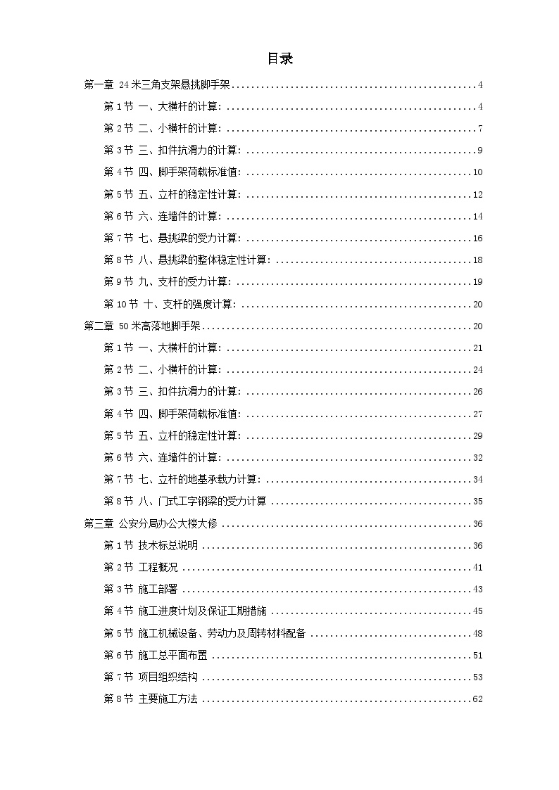 上海某公安局办公楼大修工程施工组织设计方案.doc-图一