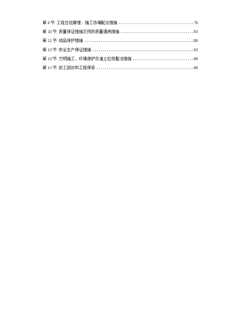 上海某公安局办公楼大修工程施工组织设计方案.doc-图二