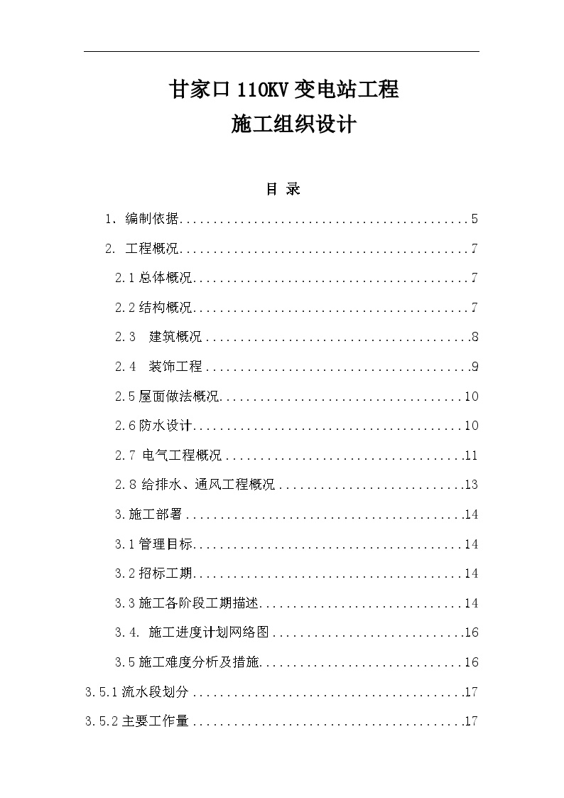 甘家口电站正式施工组织设计方案.doc-图一