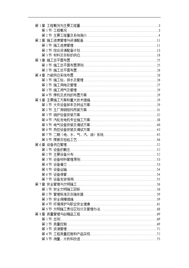 某电厂×MW机组安装工程施工组织设计.DOC-图一