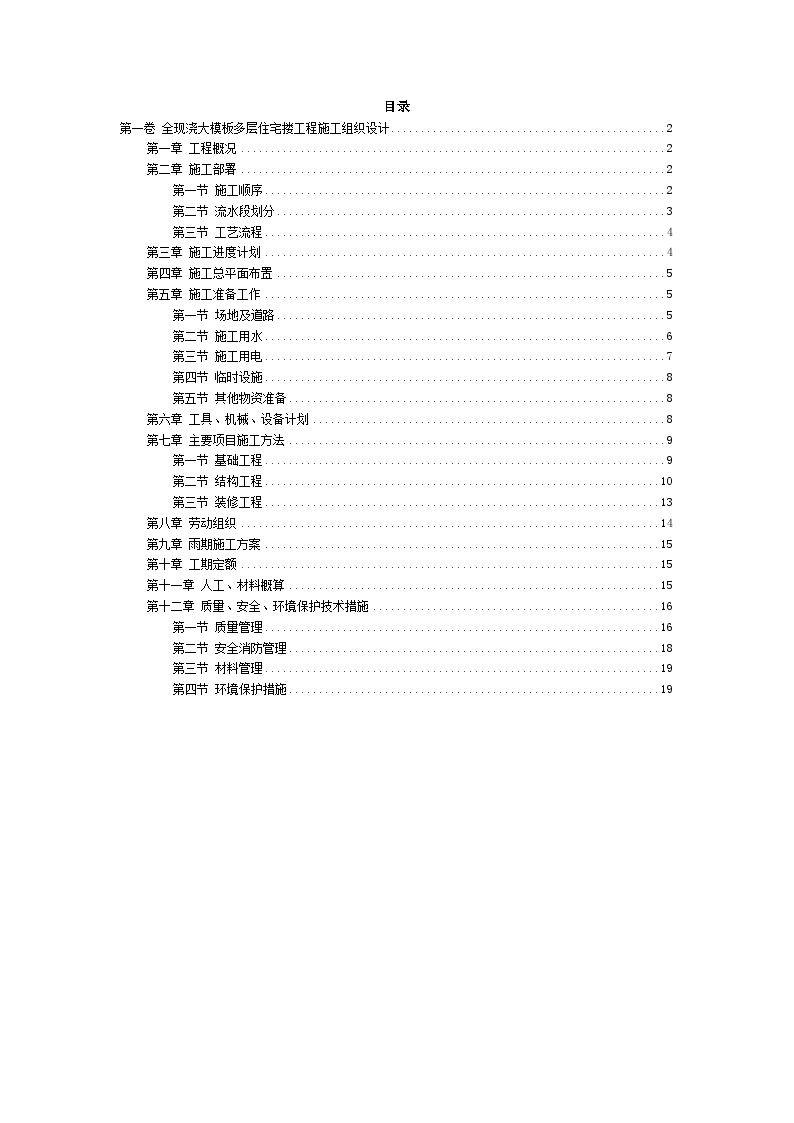 全现浇大模板多层住宅搂工程施工组织设计.doc-图二