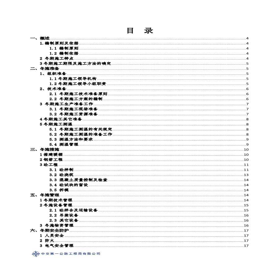管廊工程冬季施工专项技术方案（19P）-图二