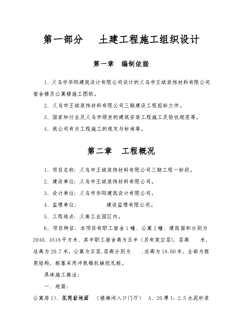 义乌市王斌装饰材料有限公司三期工程一标段施工组织设计方案.doc-图一