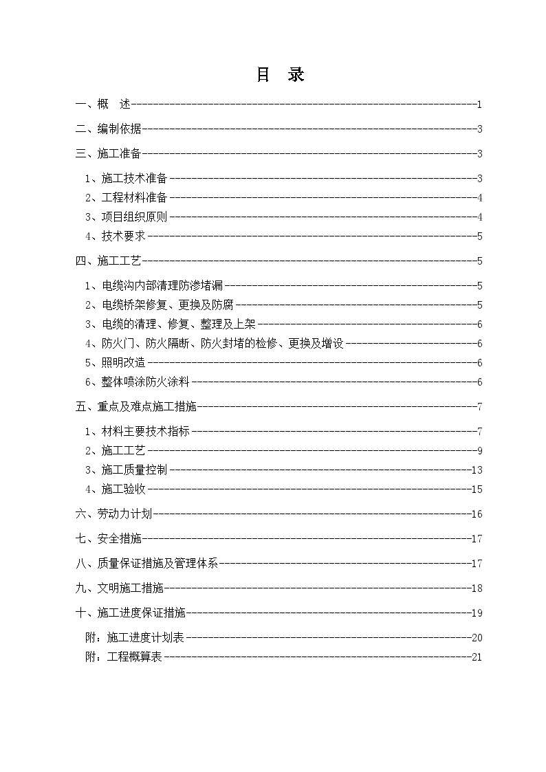 电缆沟整治施工组织设计.doc-图二