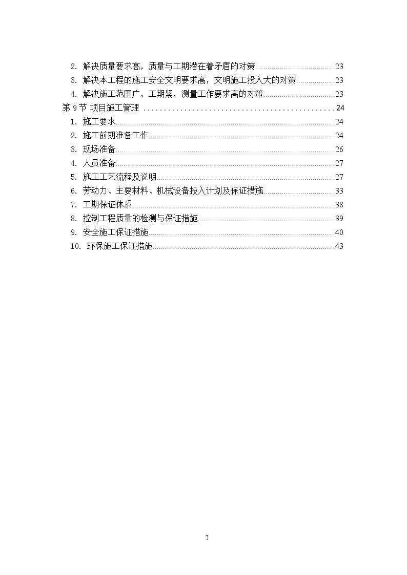 项目管理方案(五华县城污水管网工程琴江两岸河堤二期工程勘察设计、采购、施工(EPC)总承包)（44P）.doc-图二