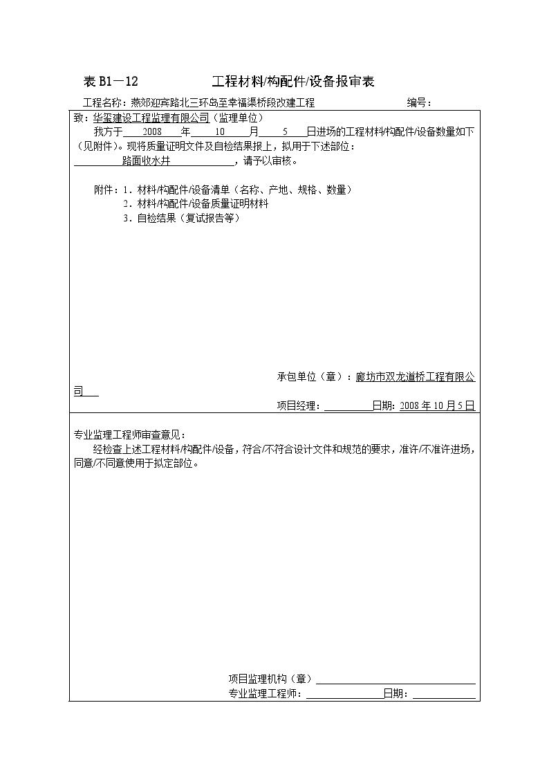 工程材料报审表 水箅子报审10.5.doc-图一