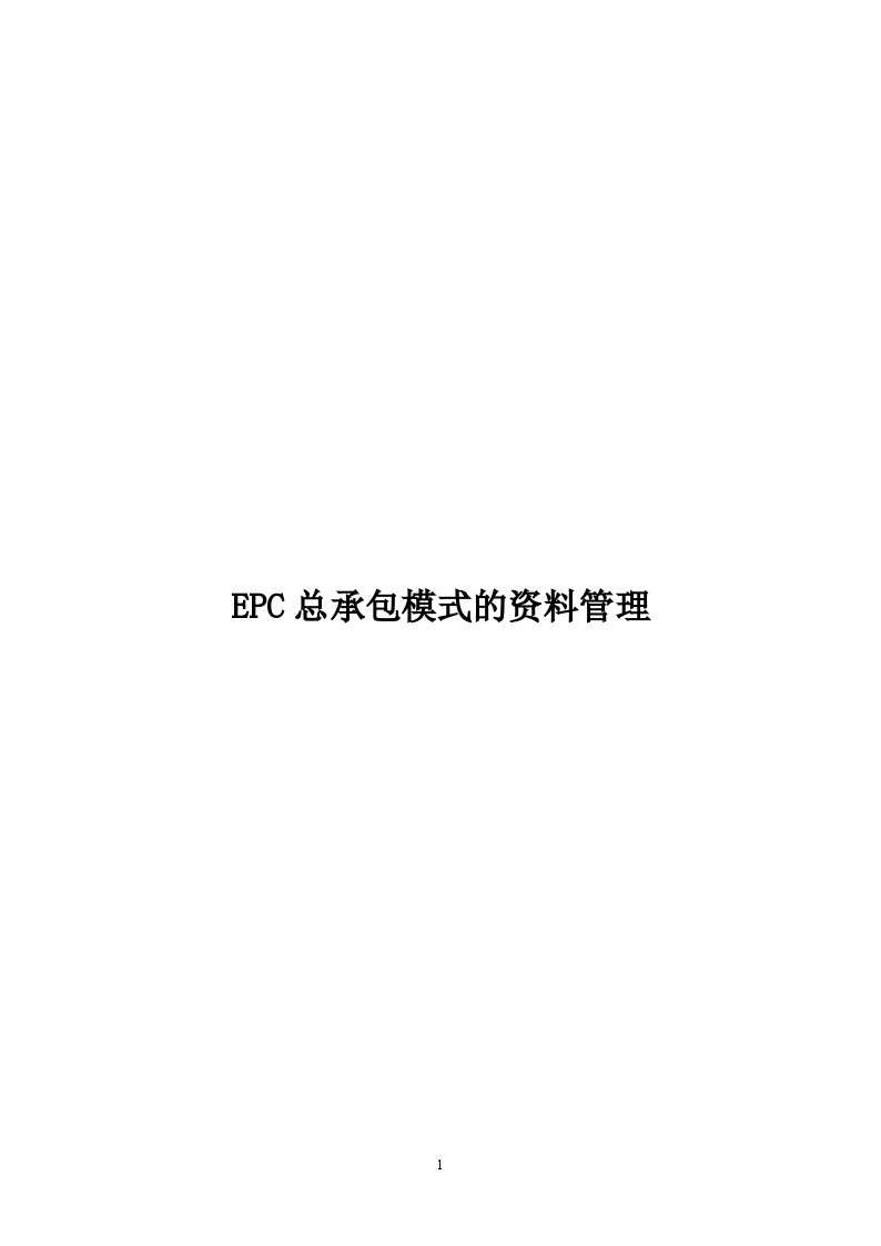 EPC总承包竣工资料整理办法（46P）.doc-图一