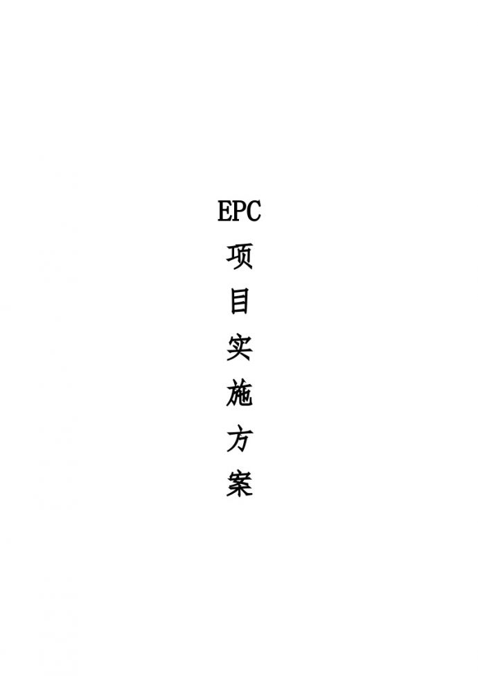 EPC项目实施方案（20P）.docx_图1