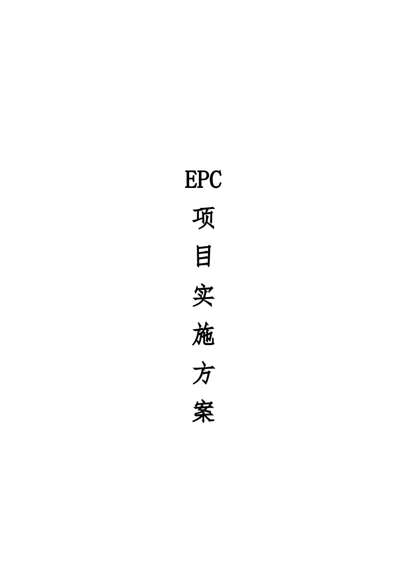 EPC项目实施方案（20P）.docx