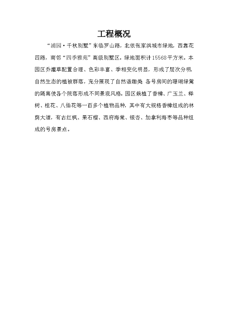 千秋别墅景观绿化养护方案施工组织设计方案2014-1-17 10.30.44.doc-图二