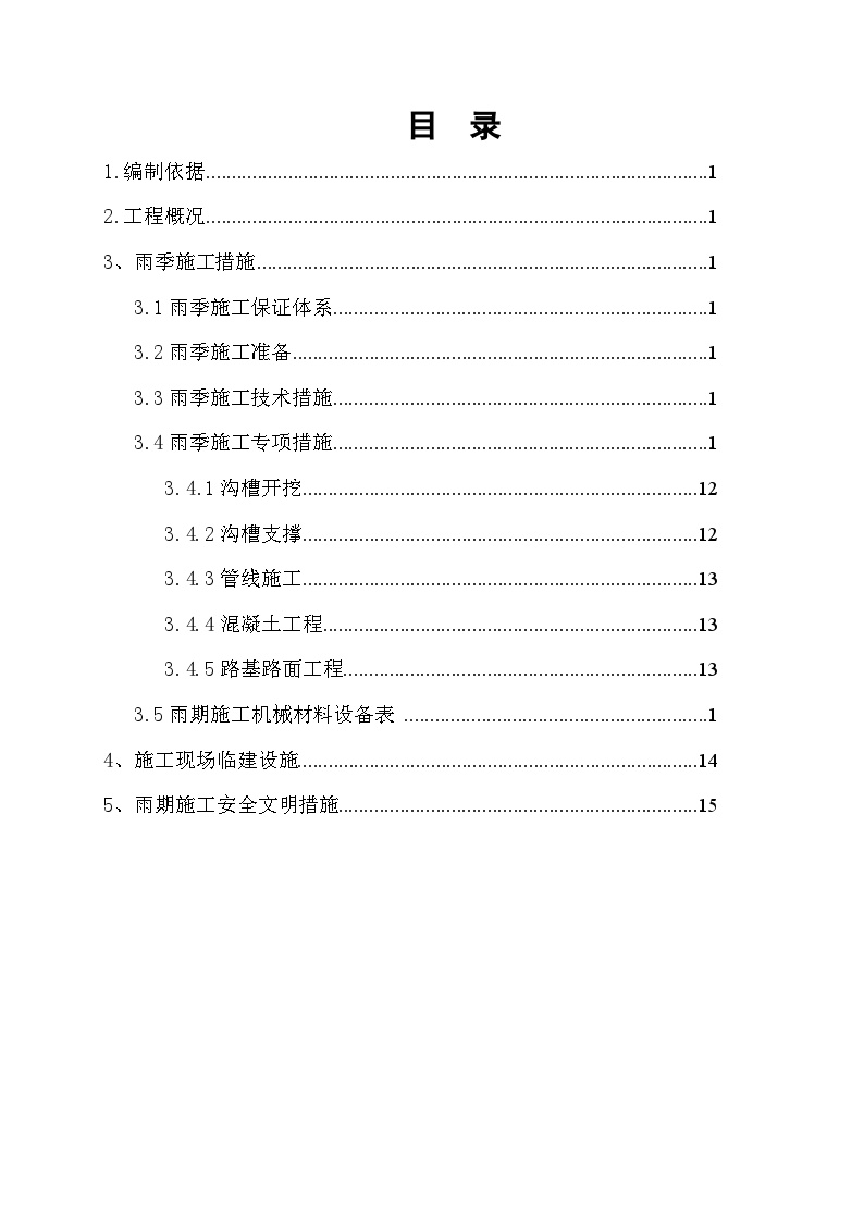 庞各庄道路雨季施工方案1.doc-图二