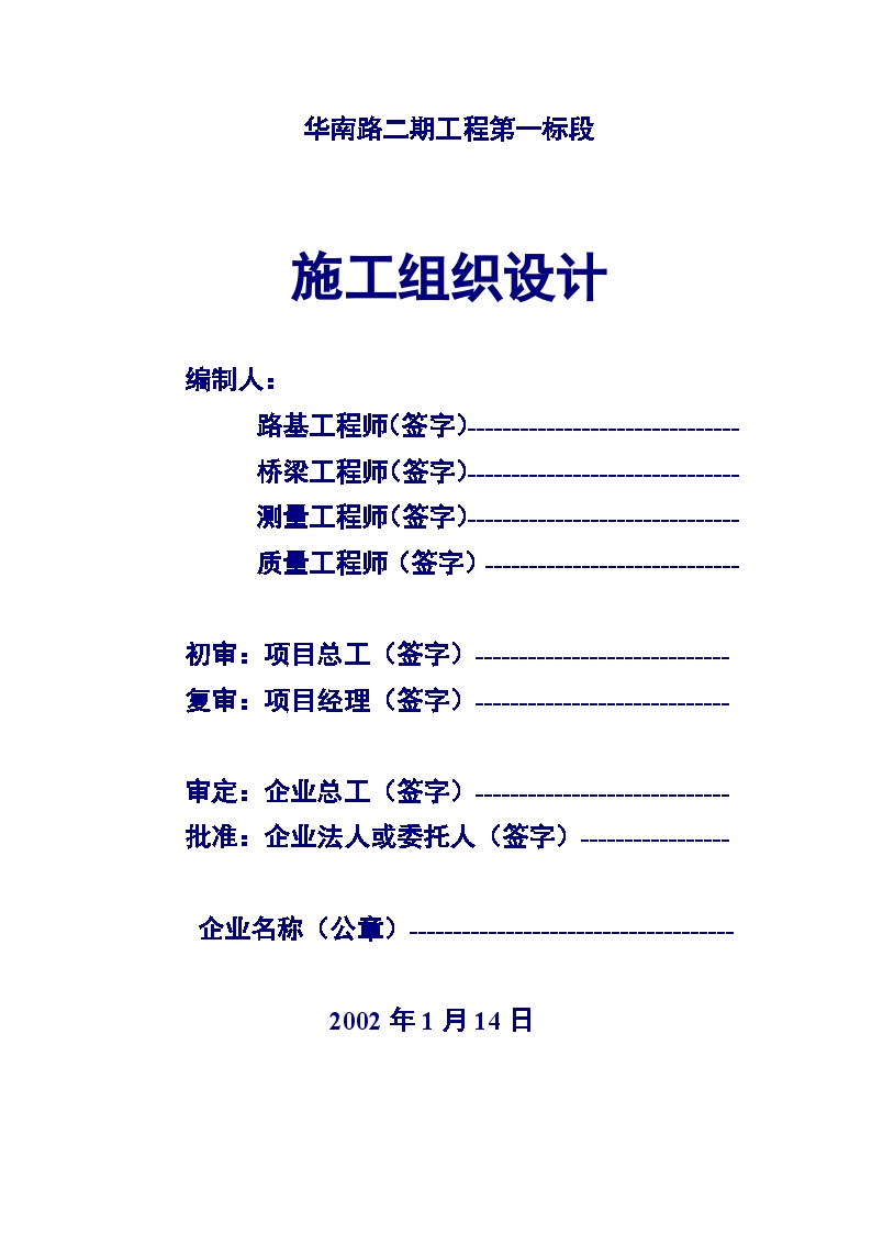 华南路二期工程第一标段施工组织设计方案.doc-图二