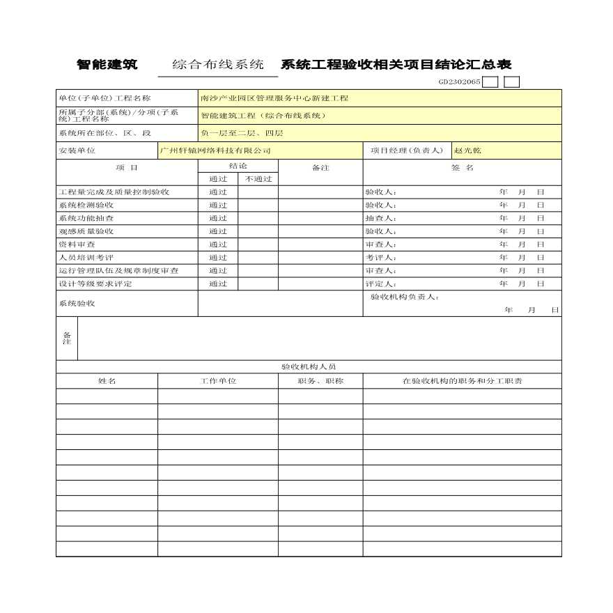 智能建筑系统工程验收相关项目结论汇总表GD2302065-图一