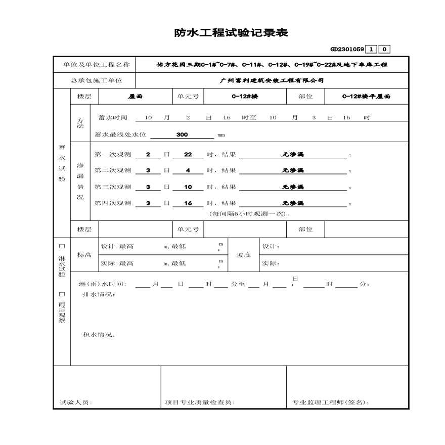 C-12#楼防水工程试验记录