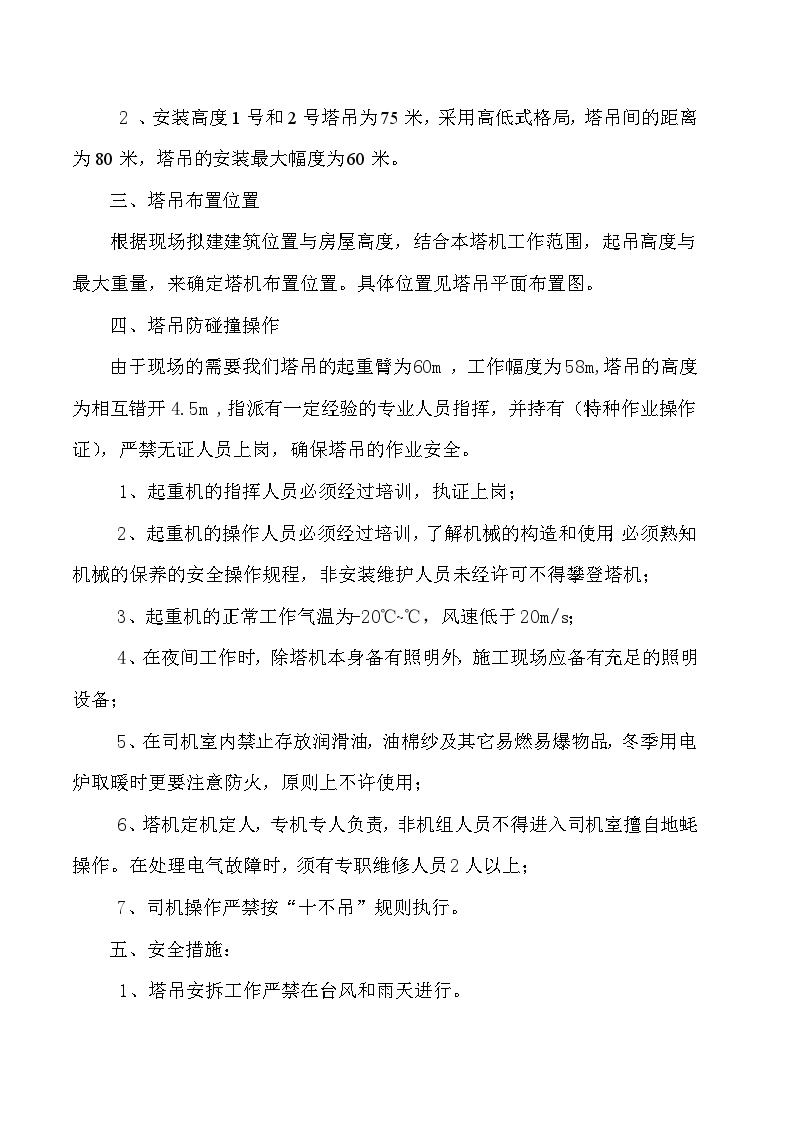 塔吊防碰撞专项施工方案.doc-图二