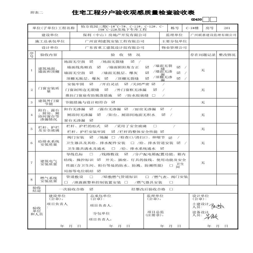 C-1#楼分户验收观感质量验收表-图一